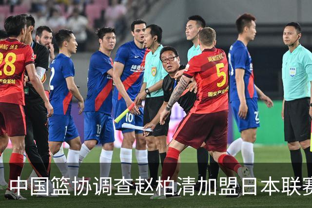 中国篮协调查赵柏清加盟日本联赛事宜 提前官宣仍在同曦合同期内