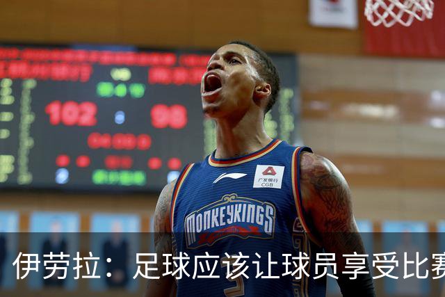 伊劳拉：足球应该让球员享受比赛，也要允许他们犯错