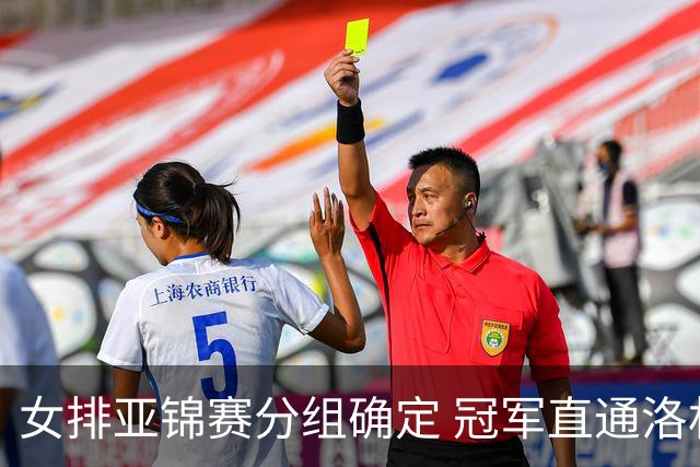 女排亚锦赛分组确定 冠军直通洛杉矶奥运会
