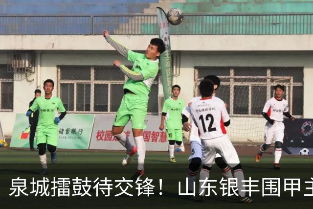 泉城擂鼓待交锋！山东银丰围甲主场战衢州