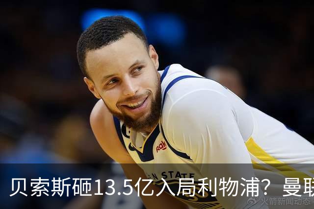 贝索斯砸13.5亿入局利物浦？曼联的前车之鉴，红军千万别踩