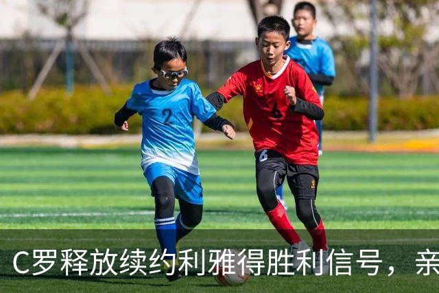 C罗释放续约利雅得胜利信号，亲手推动菲利克斯在沙特的长期合同